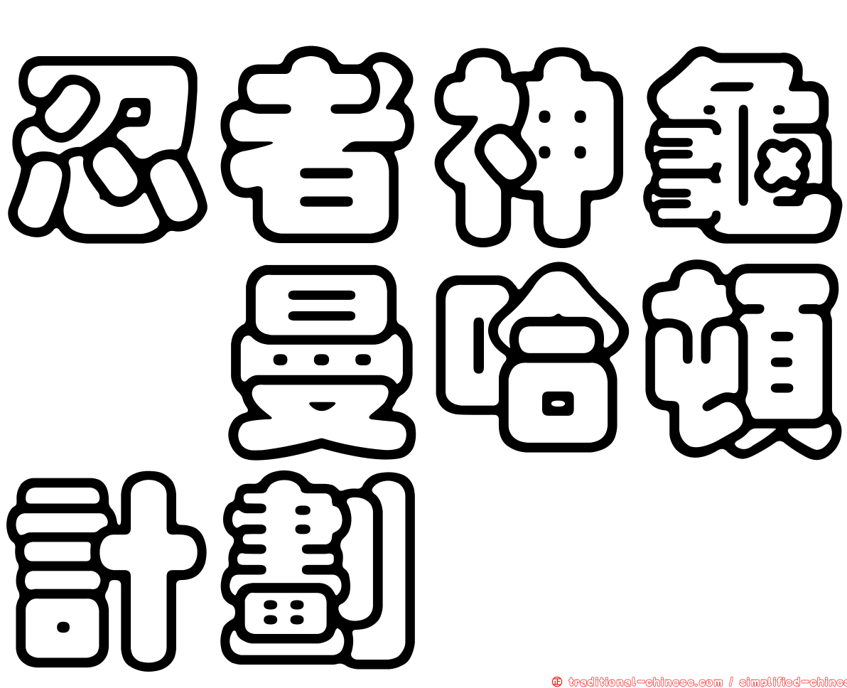 忍者神龜　曼哈頓計劃